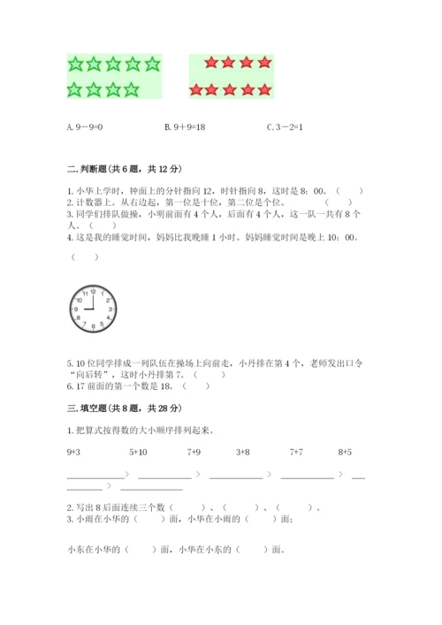 人教版数学一年级上册期末测试卷附答案【名师推荐】.docx