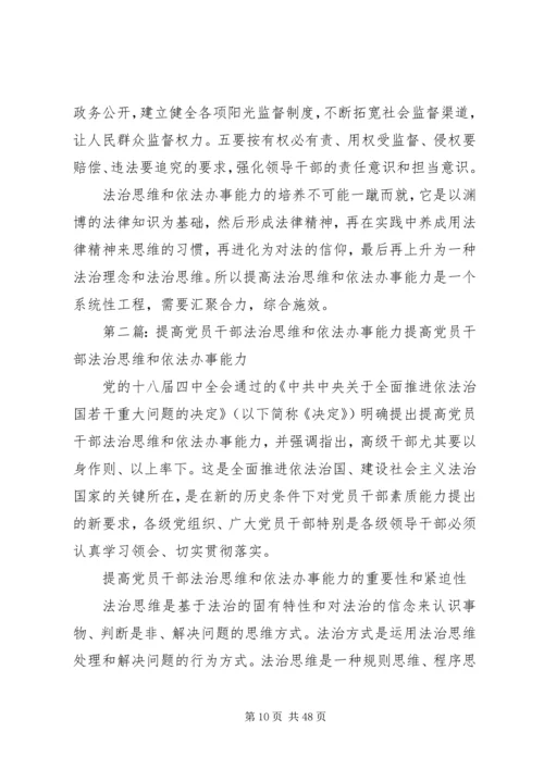 着力提高党员干部法治思维和依法办事能力.docx