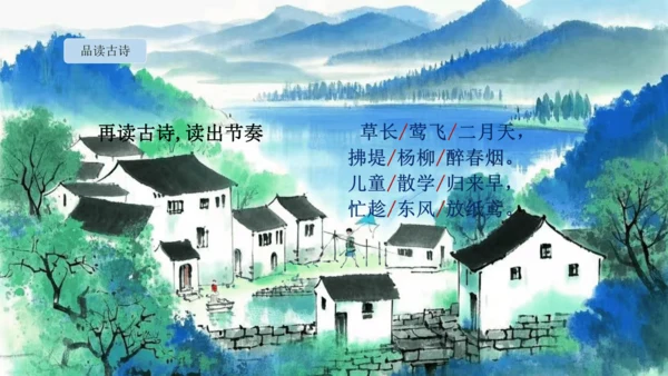 1古诗二首  村居   课件