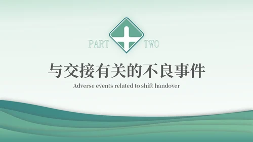 绿色简约医疗护理交接班制度培训PPT