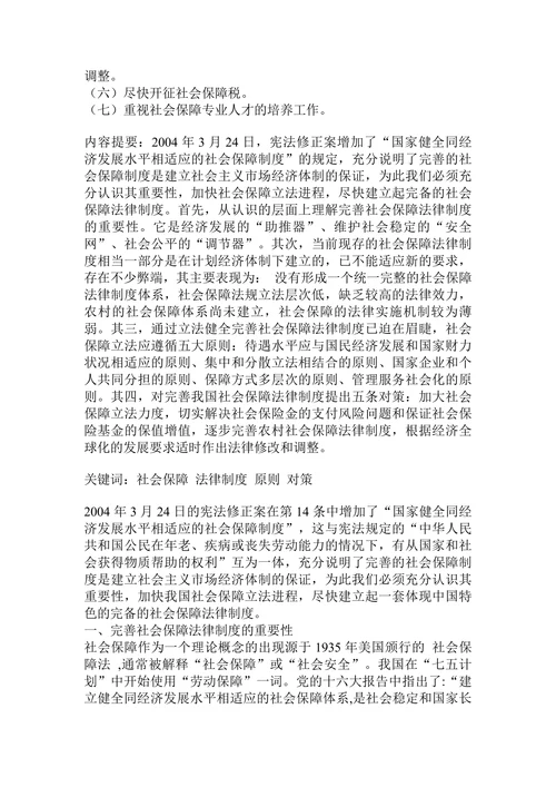 浅谈我国社会保障法律制度的完善