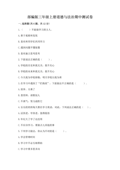 部编版三年级上册道德与法治期中测试卷【突破训练】.docx
