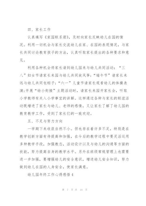 幼儿园年终工作心得感悟.docx