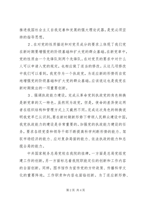 图书馆学习新党章心得体会 (3).docx