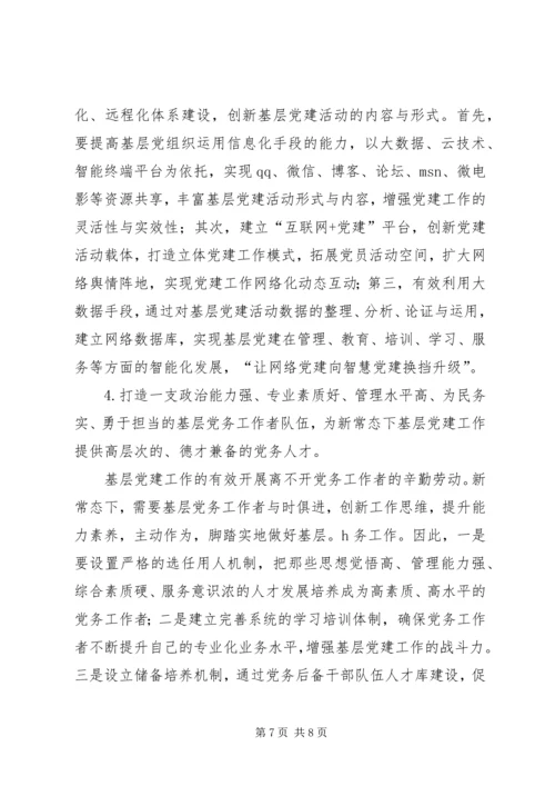 新常态下加强机关党建工作的思考 (3).docx