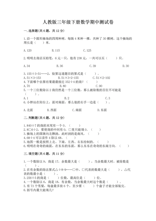 人教版三年级下册数学期中测试卷【名校卷】.docx