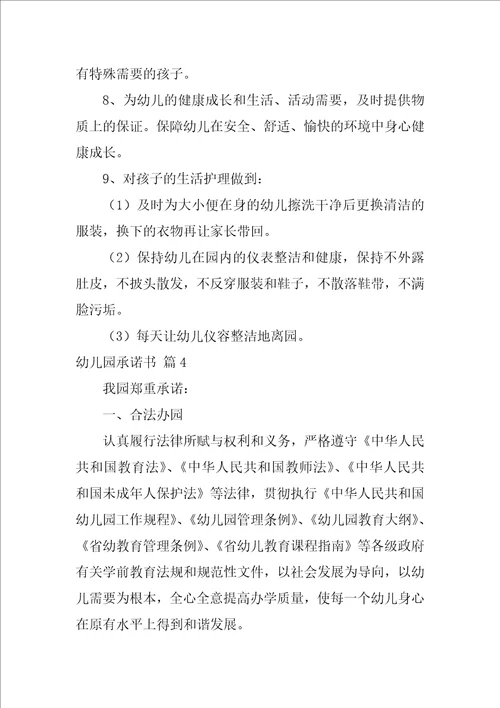 2022幼儿园承诺书锦集5篇