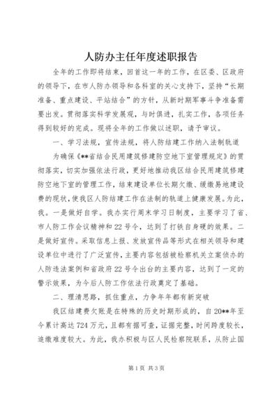 人防办主任年度述职报告.docx