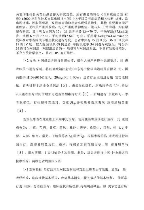 中医治疗膝关节增生性骨关节炎的临床体会