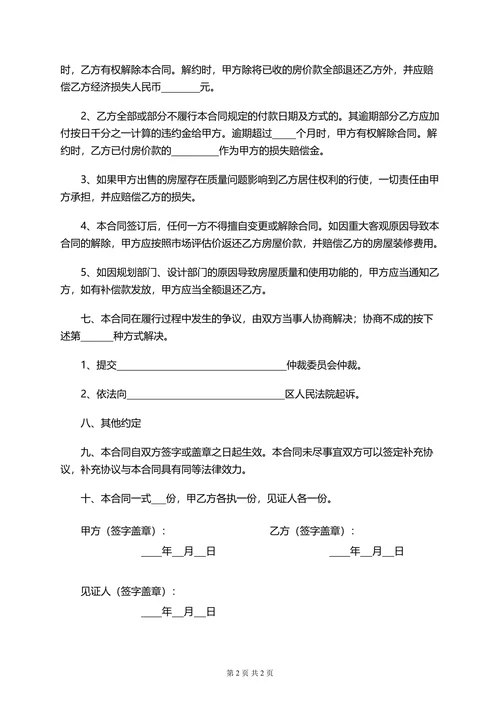 小产权房购房合同范本