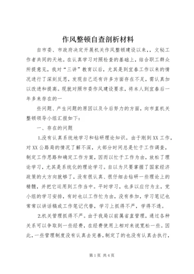 作风整顿自查剖析材料 (4).docx