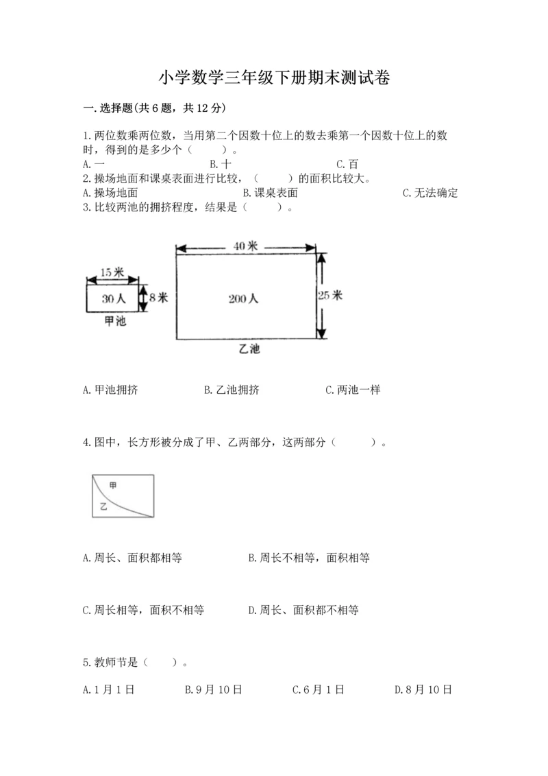 小学数学三年级下册期末测试卷附参考答案（基础题）.docx