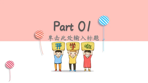 开学季可爱卡通家长会通用PPT模板