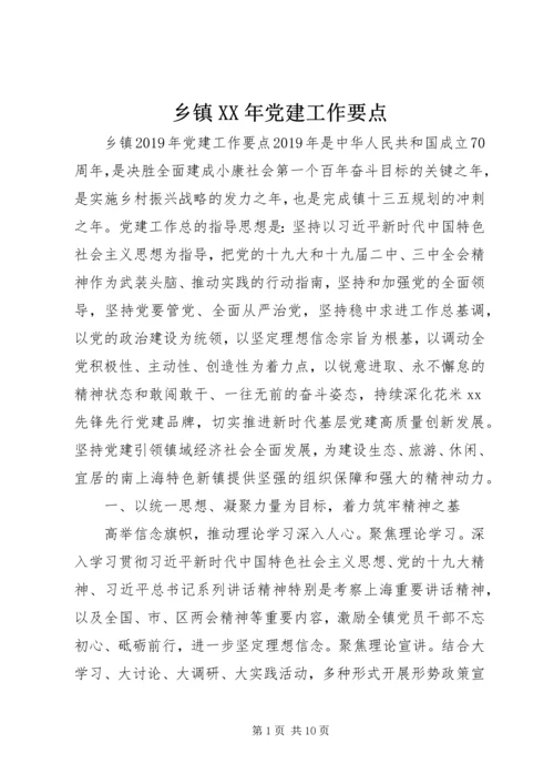 乡镇某年党建工作要点.docx