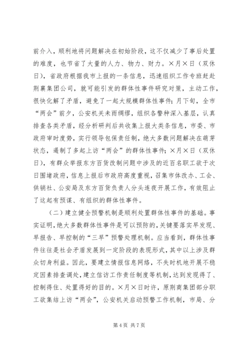 处置群众处置性事件的体会 (7).docx