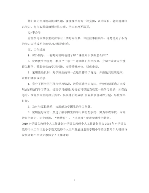 精编之小学语文教师个人工作计划范文2.docx