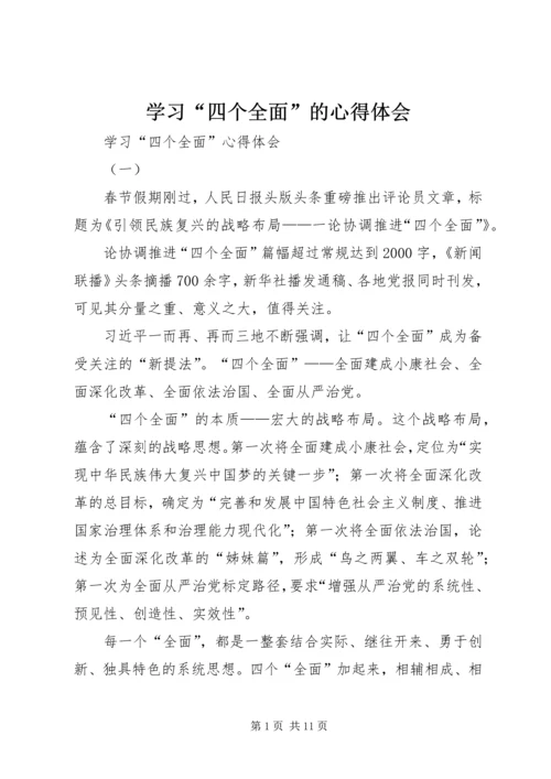 学习“四个全面”的心得体会 (2).docx