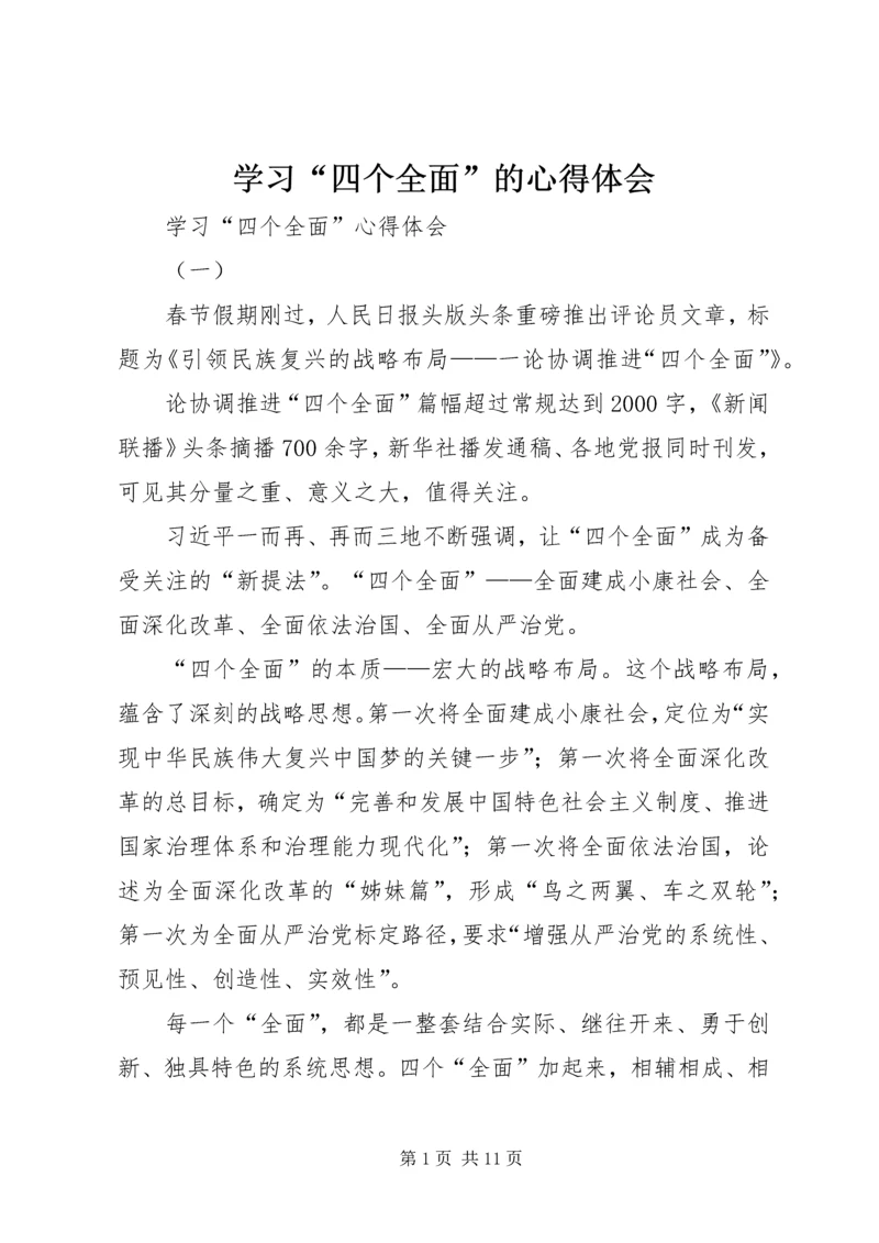 学习“四个全面”的心得体会 (2).docx