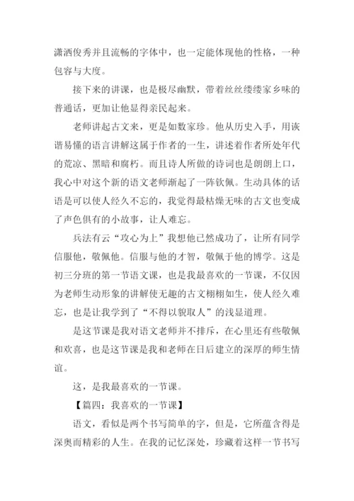 我喜欢的一节课作文800字.docx