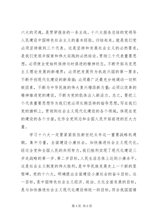 学习十六大会议精神心得体会 (3).docx