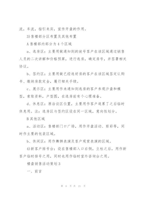 楼盘销售活动策划5篇.docx