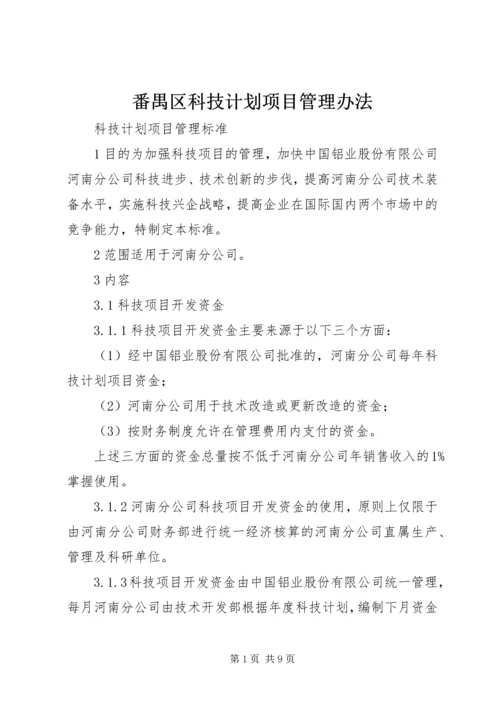 番禺区科技计划项目管理办法 (2).docx