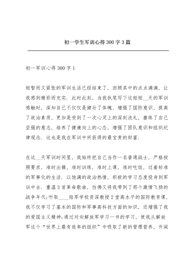 初一学生军训心得300字3篇.docx