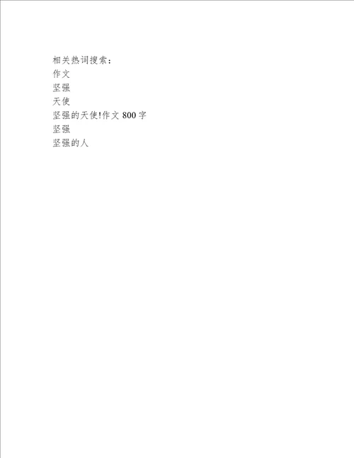 坚强的天使!作文800字