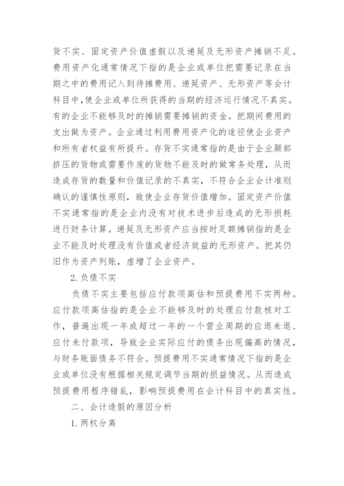 关于会计造假方面论文范文.docx