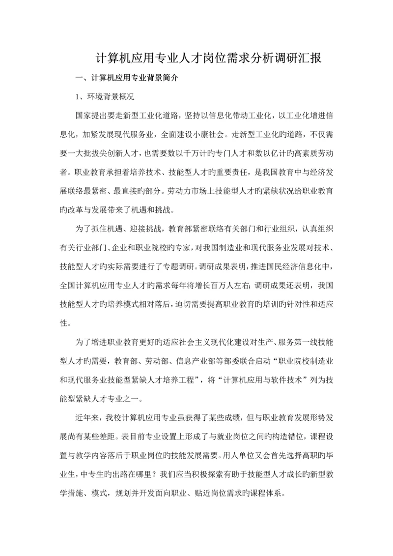 计算机应用专业人才岗位需求分析调研报告.docx