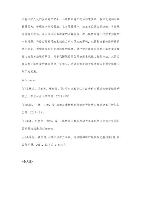 解析公路桥梁承载能力试验与检测方法陈先孝.docx