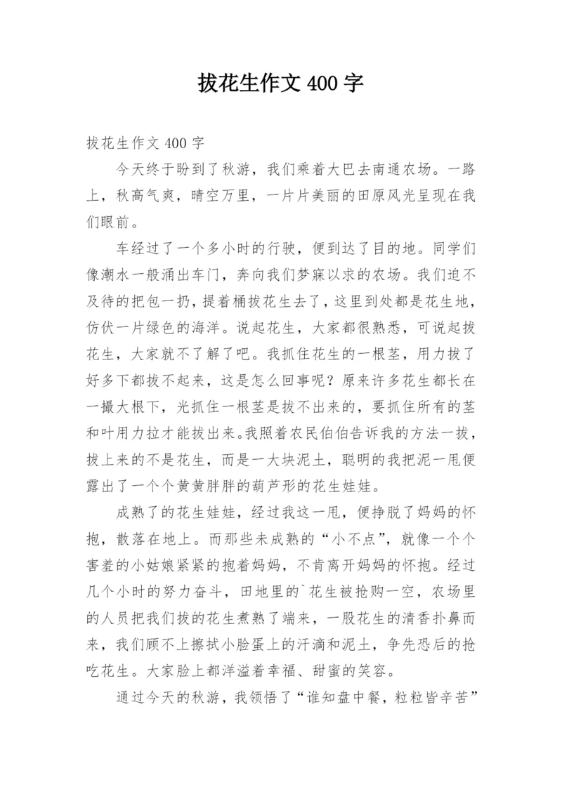 拔花生作文400字.docx