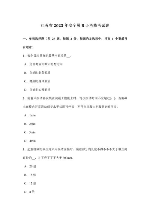 2023年江苏省安全员B证考核考试题.docx