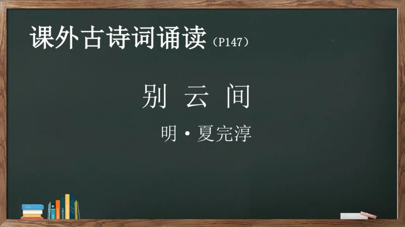 九年级语文下册第六单元课外古诗词诵读《别云间》课件(共13张PPT)