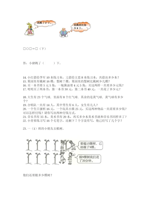 小学一年级下册数学应用题80道含答案（培优）.docx