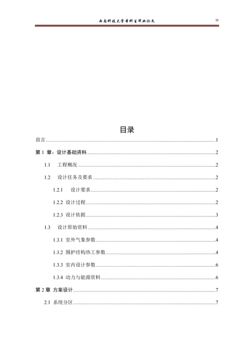 成都市金城帝都商住楼暖通空调系统设计-暖通毕设论文.docx