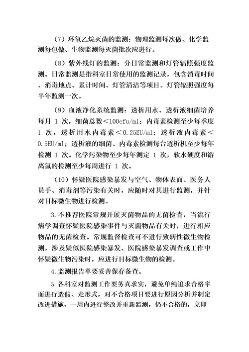 医院环境卫生学及消毒灭菌效果监测与质量持续改进制度