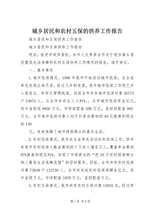 城乡居民和农村五保的供养工作报告 (4).docx