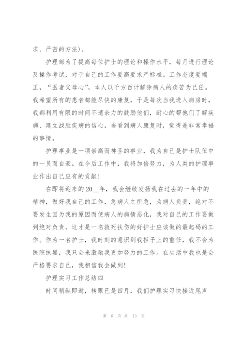 护理实习工作总结5篇.docx