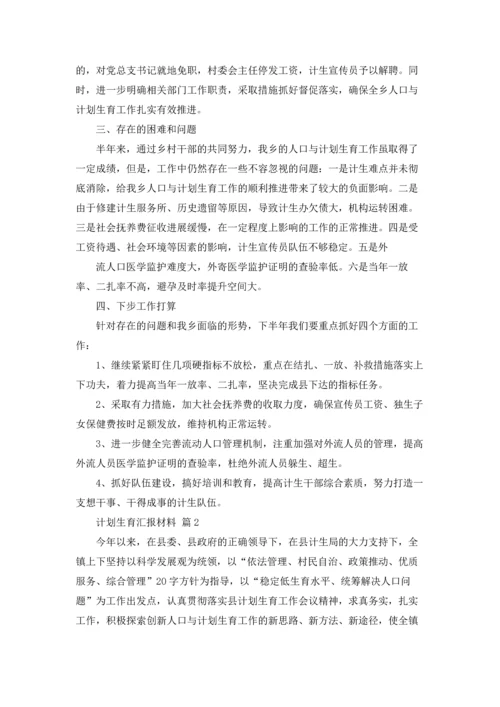 计划生育汇报材料24篇.docx