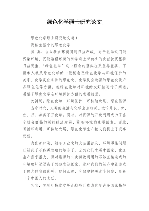 绿色化学硕士研究论文.docx