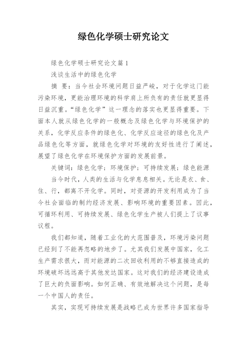 绿色化学硕士研究论文.docx