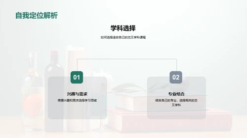 掌握交叉学科之道