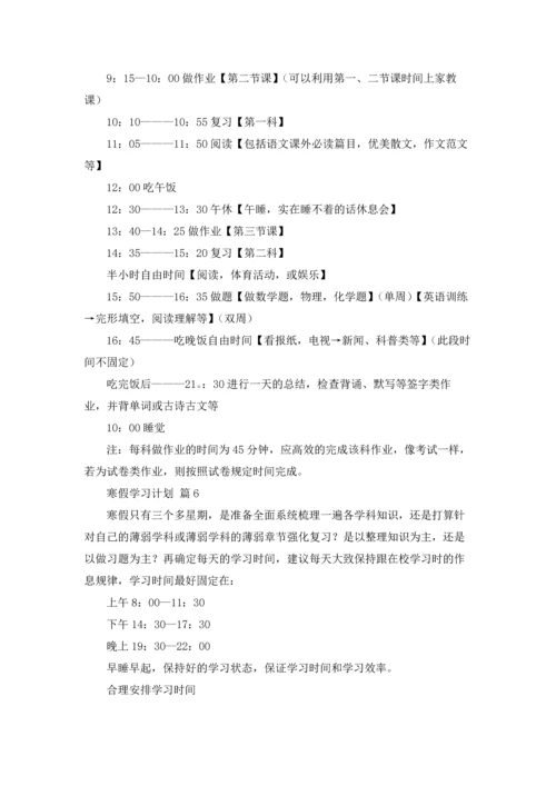 有关寒假学习计划汇总9篇.docx