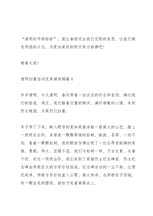 清明扫墓活动优秀演讲稿.docx