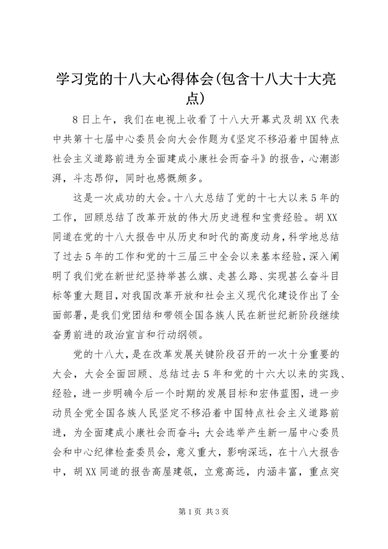 学习党的十八大心得体会(包含十八大十大亮点) (4).docx