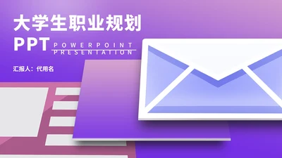 紫色渐变风大学生职业规划PPT模板