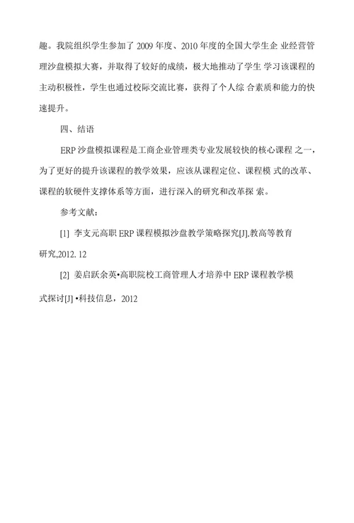 研究ERP企业经营管理沙盘模拟课程