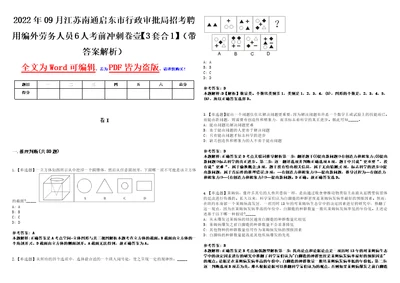 2022年09月江苏南通启东市行政审批局招考聘用编外劳务人员6人考前冲刺卷壹3套合1带答案解析