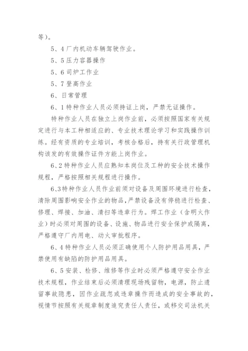 特种作业人员管理管理制度.docx